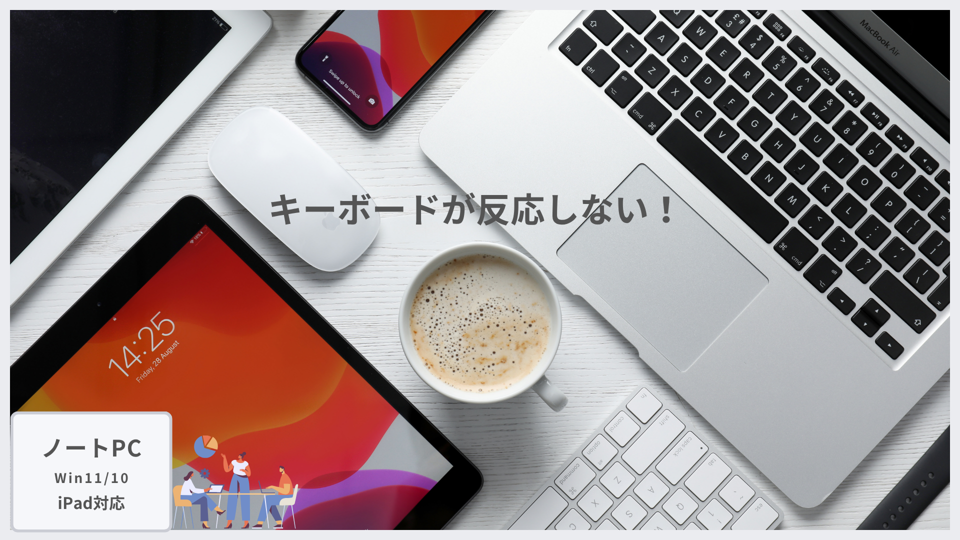 キーボードが反応しない！