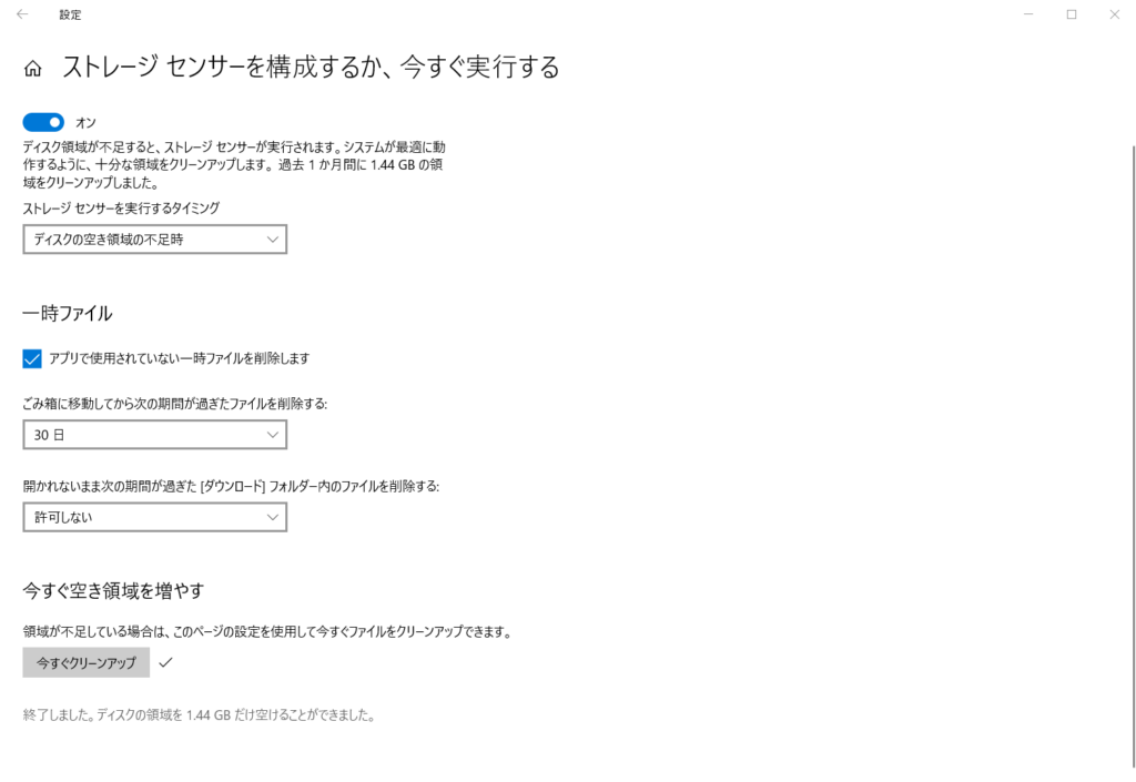 ストレージセンサーを実行し空き容量を増やす。